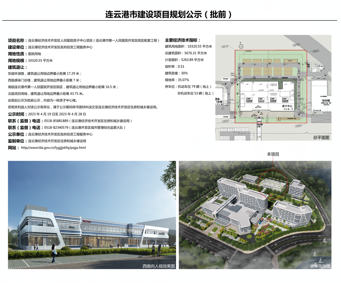 开发区人民医院质子中心项目规划（批前）公示.png